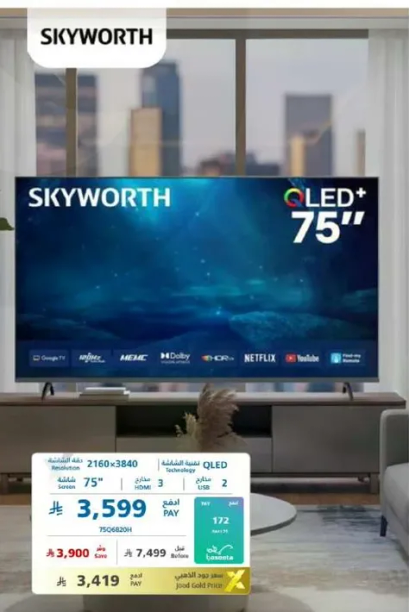 تلفاز سكاي وورث 75 بوصه QLED+ بدقه 2160x3840، مزود بتقنيه دولبي ونتفليكس ويوتيوب.