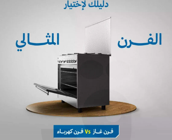 دليل لاختيار الفرن الغازي مقابل الفرن الكهربايي.