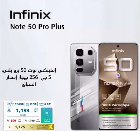 انفينيكس نوت 50 برو بلس بسعه 256 جيجابايت وذاكره 12 جيجابايت.