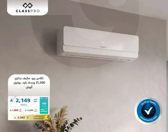 مكيف هواء كلاس برو 21,200 وحده بارده، ابيض.