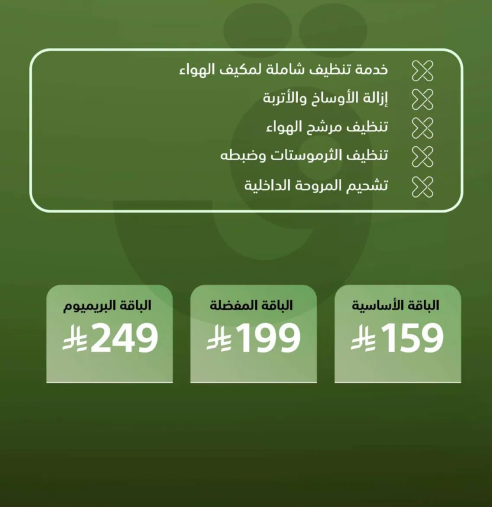 خدمه تنظيف شامله لمكيف الهواء، ازاله الاوساخ والترابيه، تنظيف مرشح الهواء، وتشطيب المكونات الداخليه.