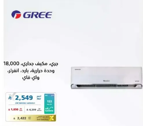 جري، مكيف جداري، 18,000 وحده حراريه، بارد، انفرتر، واي فاي.