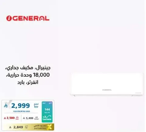 جينيرال، مكيف جداري، 18,000 وحده حراريه، انفرتر، بارد.
