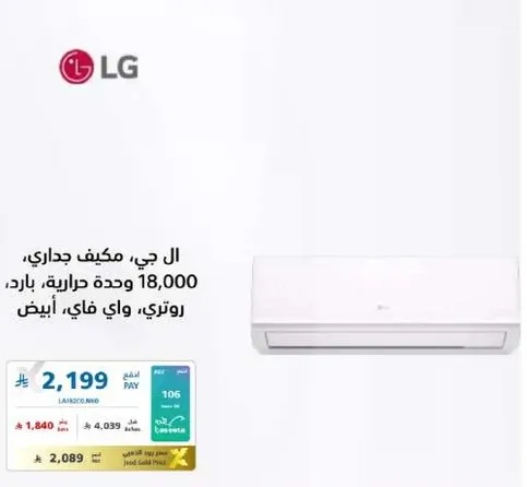 ال جي مكيف جداري، 18,000 وحده حراريه، بارد، ابيض.