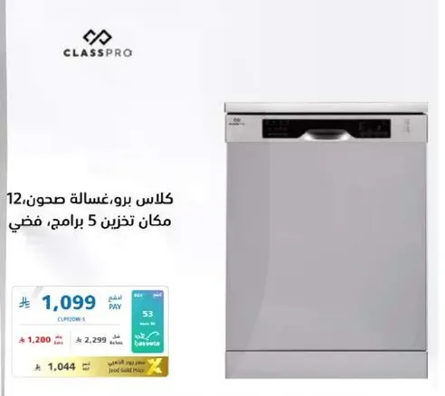 غساله صحون 12 مكان تخزين و 5 برامج غسيل.
