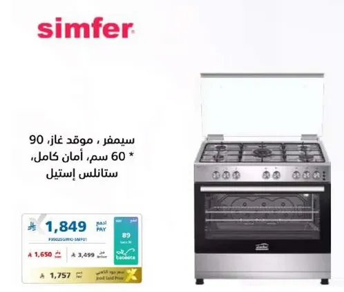 موقد غاز سيمفر، 90 سم، امان كامل، ستانلس ستيل.