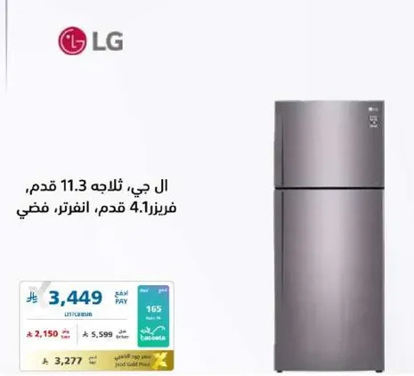 ثلاجه ال جي 11.3 قدم، فريزر 4.1 قدم، فضي.