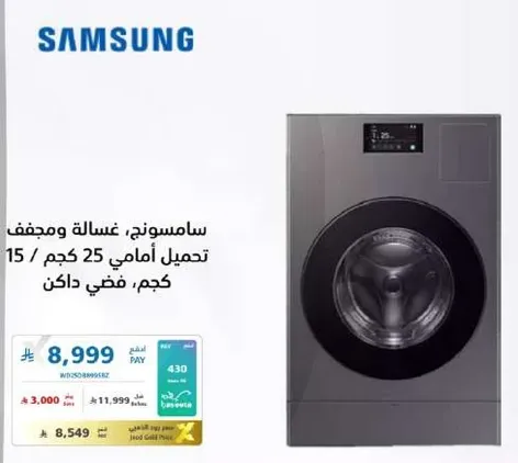 غساله سامسونج، سعه 25 كجم، تحميل امامي.