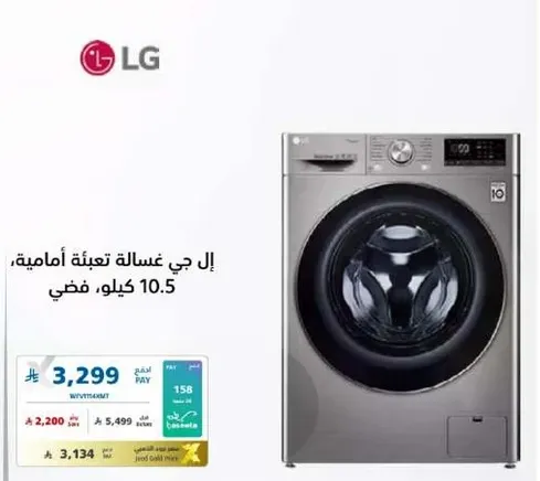 غساله ال جي تعبيه اماميه، سعه 10.5 كيلو.