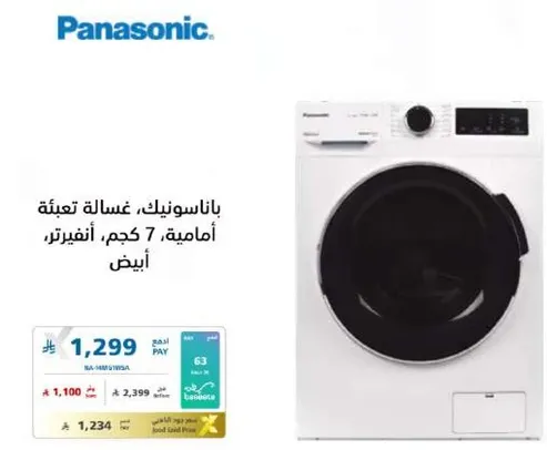 غساله باناسونيك، اماميه، 7 كجم، بيضاء.