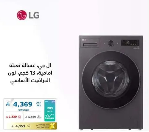 ال جي، غساله تعبيه اماميه، 13 كجم، لون الجرافيت الاساسي.