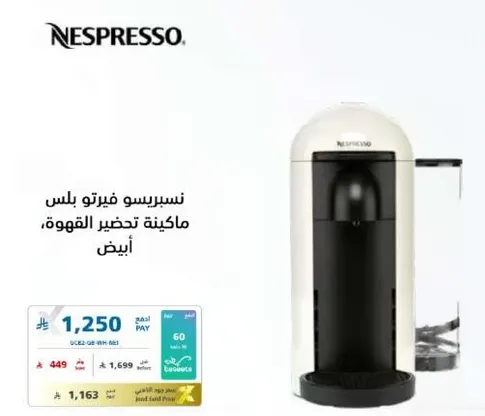 نسبرسو فيرتو بلس ماكينه تحضير القهوه، ابيض.