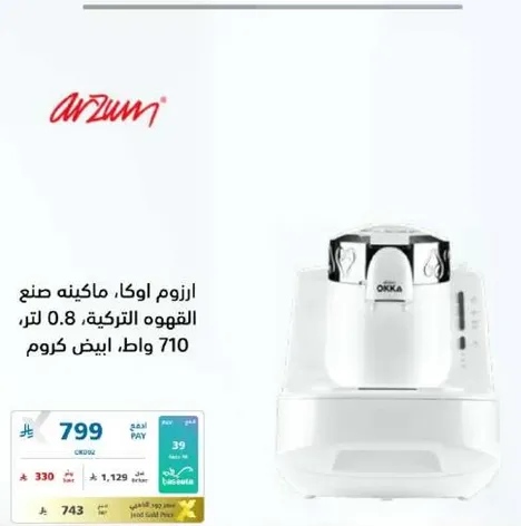 ارزوم اوكا، ماكينه صنع القهوه التركيه 0.8 لتر، 710 وات، ابيض كروم.