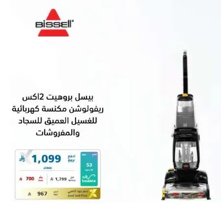 بيسيل بروهيت 2 اكس مكنسه كهرباييه لغسيل السجاد والمفروشات.