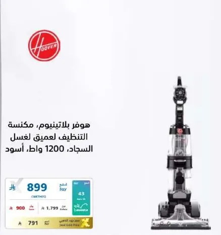 هوفر بلاتينيوم، مكنسه التنظيف لعمق لغسل السجاد، 1200 وات، اسود.