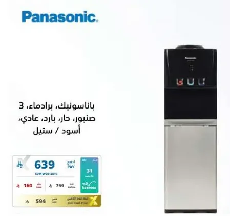 باناسونيك، براد، 3 صنابير، حار، بارد، عادي، اسود / ستيل
