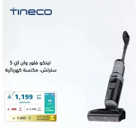 تينكو فلور وان اي 5، مكنسه كهرباييه.