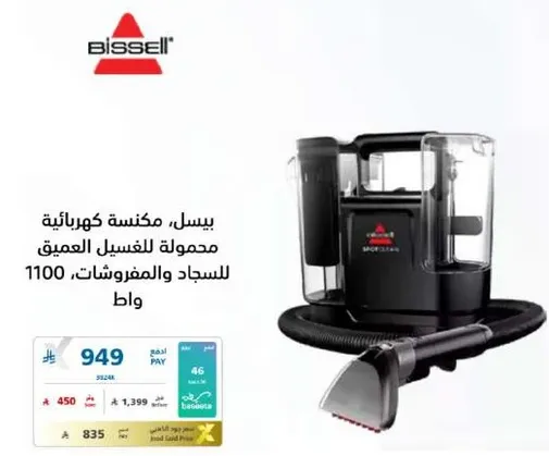 بيسيل، مكنسه كهرباييه محموله للغسيل العميق للسجاد والمفروشات، 1100 واط.