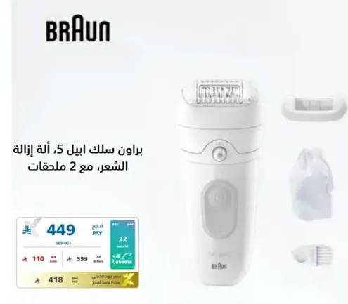 براون سلك ابيل 5 اله ازاله الشعر مع ملحقتين