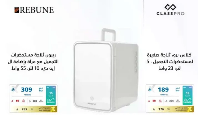 ثلاجه صغيره لمستحضرات التجميل بسعه 10 لتر و 55 واط.