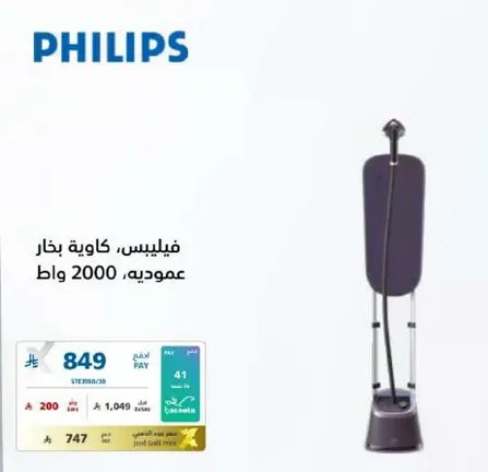 فيليبس كاويه بخار عموديه، 2000 واط
