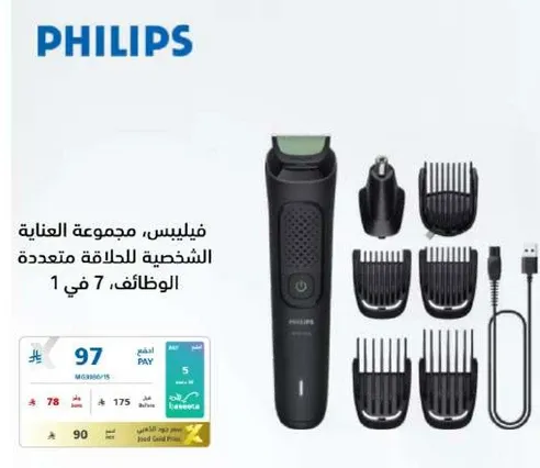 فيليبس، مجموعه العنايه الشخصيه للحلاقه متعدده الوظايف، 7 في 1.