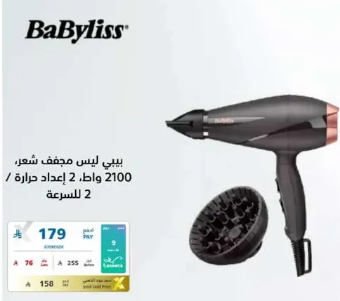 BaByliss Hair Dryer 2100 Watts, 2 heat settings, 2 speeds.