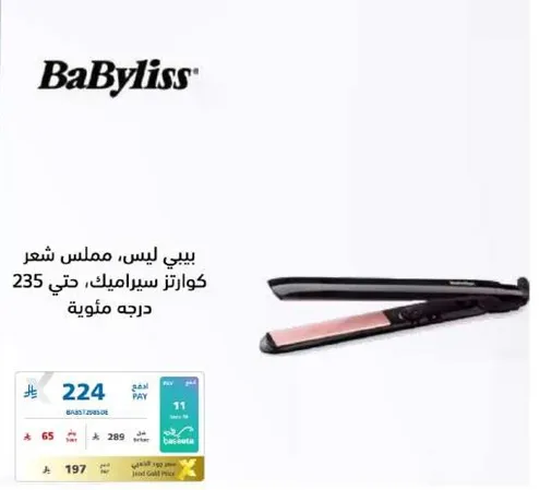 بيبي ليس، مملس شعر كواتزر سيراميك، حتي 235 درجه ميويه.