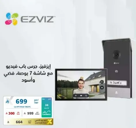 ايزي فيز: جرس باب فيديو مع شاشه 7 بوصه، فضي واسود.