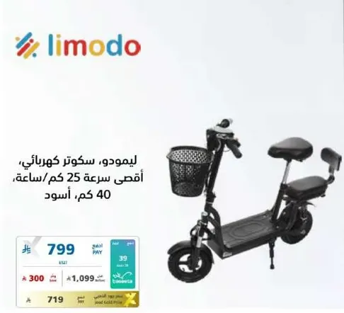 ليمودو، سكوتر كهربايي، اقصي سرعه 25 كم/ساعه، 40 كم، اسود.