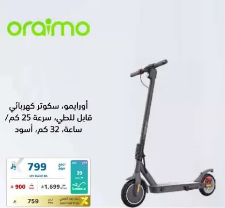 اورايمو، سكوتر كهربايي قابل للطي، سرعه 25 كم/ساعه، 32 كم، اسود.
