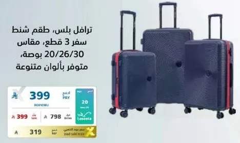 طقم شنط سفر 3 قطع، مقاس 20/26/30، متوفر بالوان متنوعه.