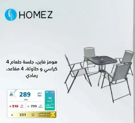 هومز فاين: جلسه طعام 4 كراسي وطاوله، 4 مقاعد.