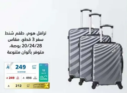 طقم شنط سفر 3 قطع، مقاس 20/24/28 بوصه، متوفر بالوان متنوعه.