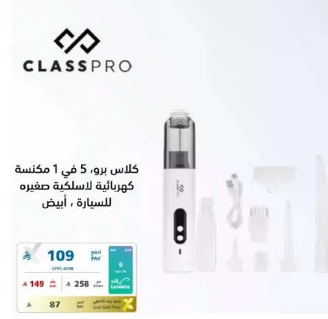 كلاس برو 5 في 1 مكنسه كهرباييه لاسلكيه صغيره للسياره، ابيض.