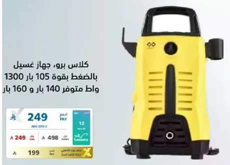 كلاس برو، جهاز غسيل بالضغط بقوه 1300 بار، متوفر بقوه 140 و160 بار.
