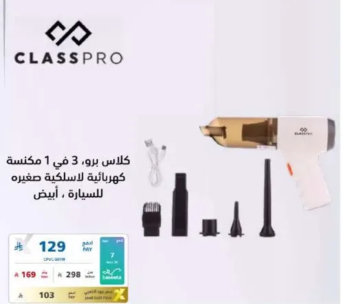 كلاس برو 3 في 1 مكنسه كهرباييه للسلكيه صغيره للسياره، ابيض.