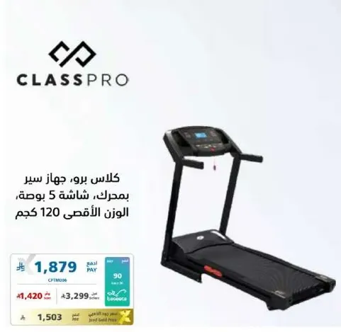 جهاز سير كلاس برو بشاشه 5 بوصه، الوزن الاقصي 120 كجم.