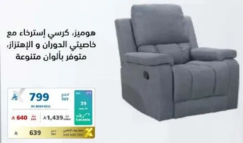A comfortable recliner chair with special features for relaxation and movement, available in various colors.
