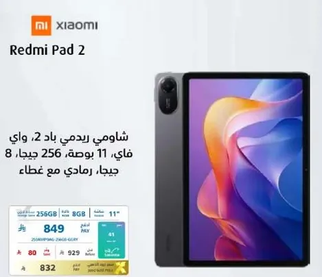 شاومي ريدمي باد 2، 11 بوصه، 256 جيجا، 8 جيجا رام.