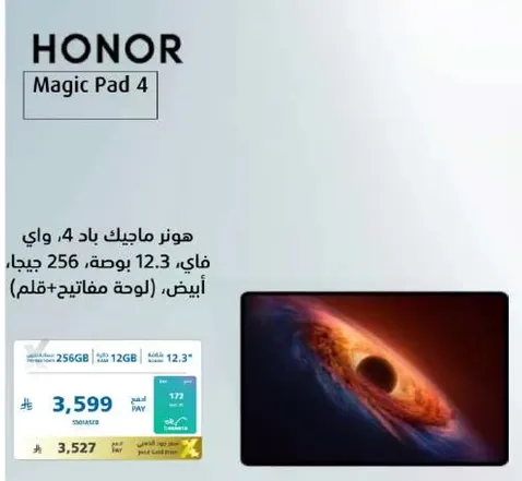 هونر ماجيك باد 4، واي فاي، 12.3 بوصه، 256 جيجابايت، ابيض (لوحه مفاتيح + قلم)