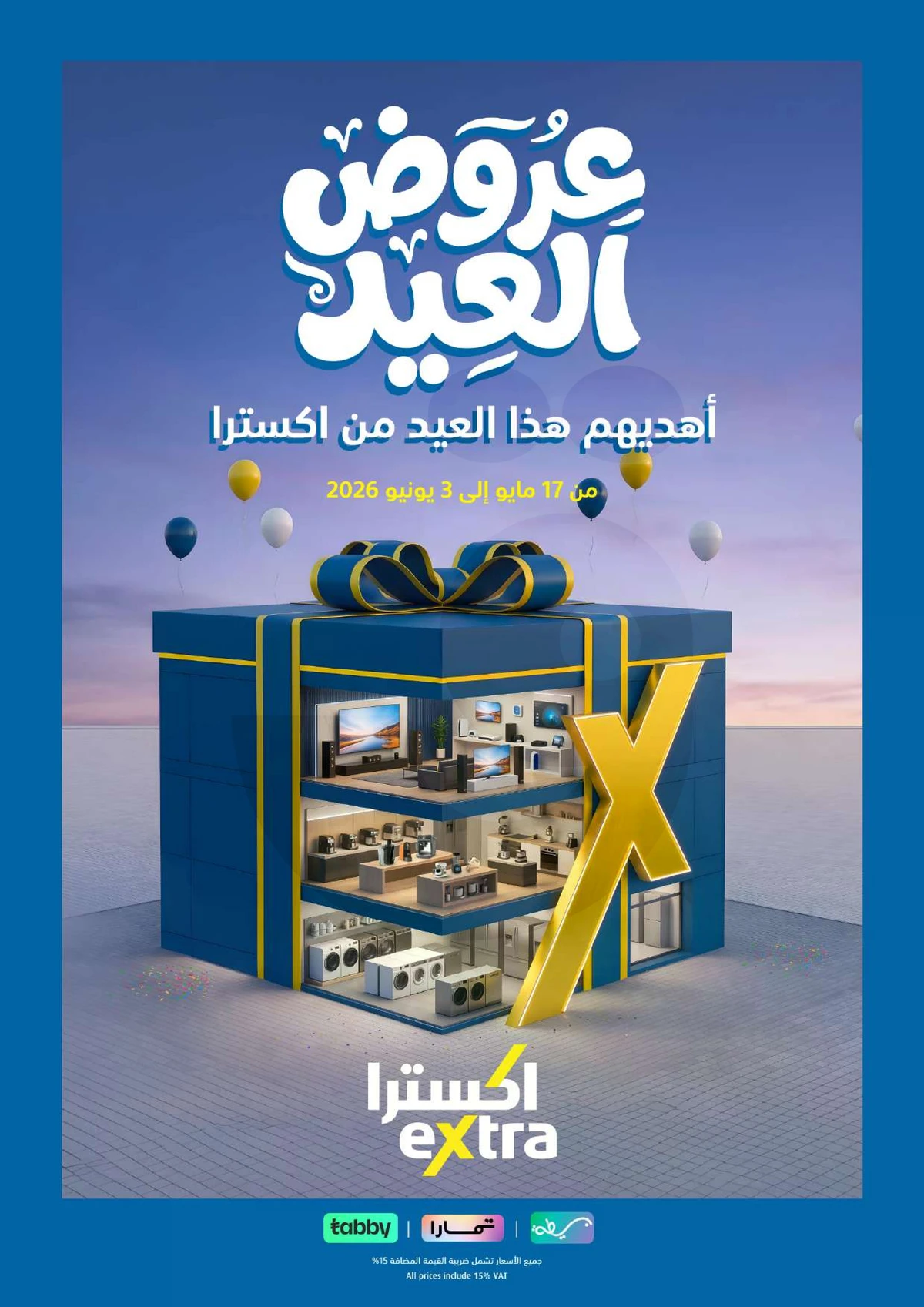 عروض العيد