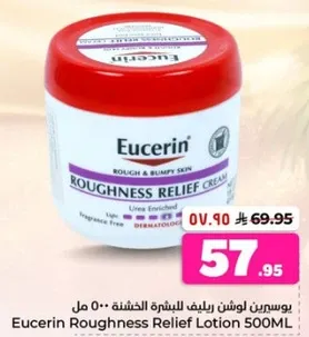 يوسرين لوشن ريلف للبشره الخشنه 500 مل