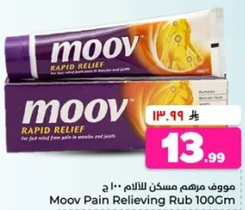 موف مسكن للالم 100 جرام لتخفيف سريع من الالم في العضلات والمفاصل.