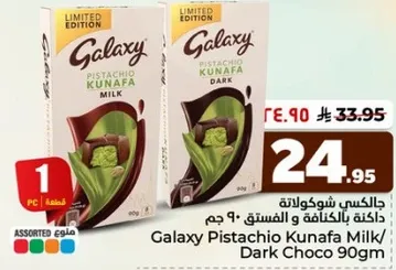 جالاكسي كنافه بالفستق و الشوكولاته الداكنه 90 جرام
