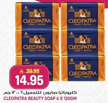 صابون كليوباترا للتجميل 6 × 120 جرام