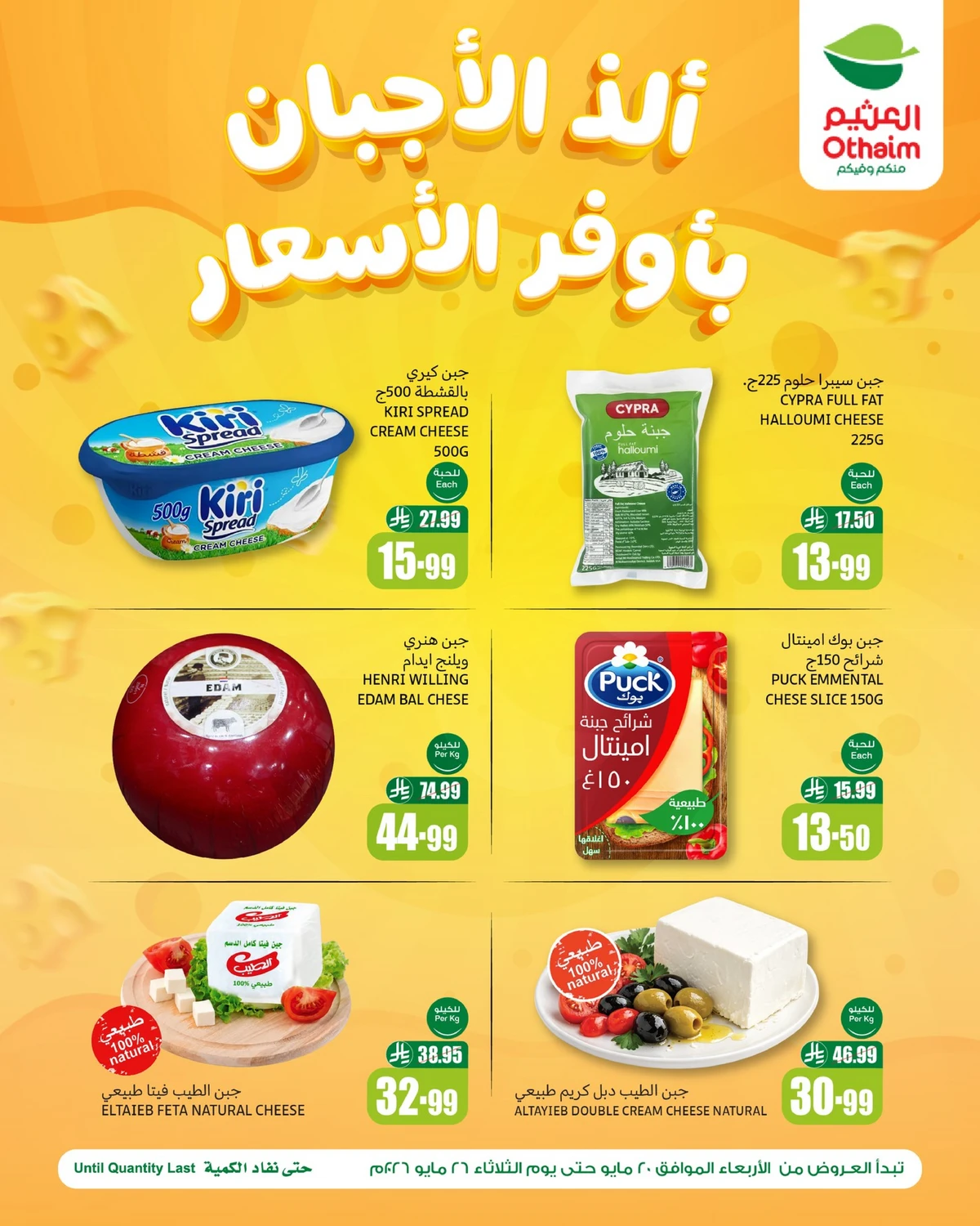 عروض الاجبان