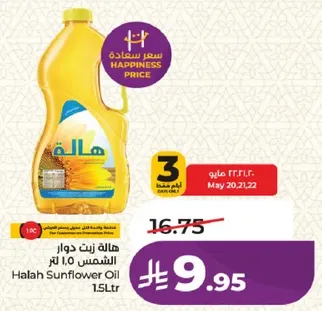 هاله زيت دوار الشمس 1.5 لتر