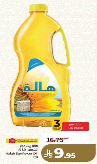 هاله زيت دوار الشمس 1.5 لتر