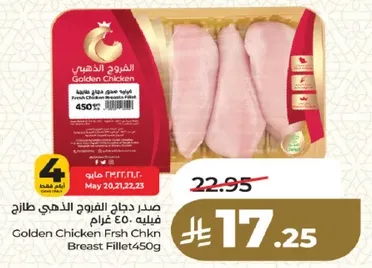 صدر دجاج الفروج الذهبي طازج 450 غرام